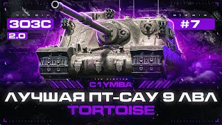 TORTOISE - Лучшая ПТ-САУ 9 Уровня! Максимальный ДПМ! 3ОЗС 2.0