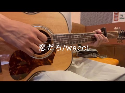 【弾き語り】恋だろ/wacci