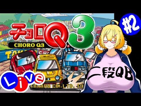 【チョロQ3】なつゲーその2！ #2【Vtuber/紗衣場しま乃】