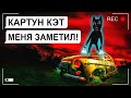 КАРТУН КЭТ VS БОМЖ ВАСИЛИЙ / переписка Юры