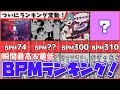 【BPM23~458】プロセカ最高BPM＆最低BPMランキング！