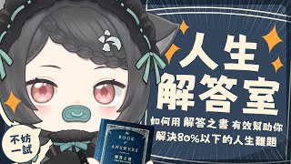 【人生解答室】如何用解答之書有效幫助你解決80%以下的人生難題🐺 #森森鈴蘭
