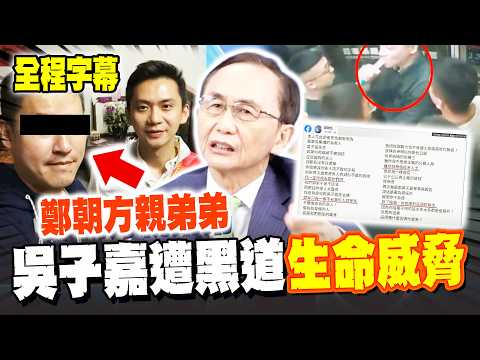 【全程字幕】吳子嘉遭黑道"生命威脅"了?! 鄭朝方親弟弟隔空放話"陰間割舌頭"跟你拚命! 吳董公佈鄭朝名"幫派群毆"畫面嗆爆民進黨:墮落! @dongsshow