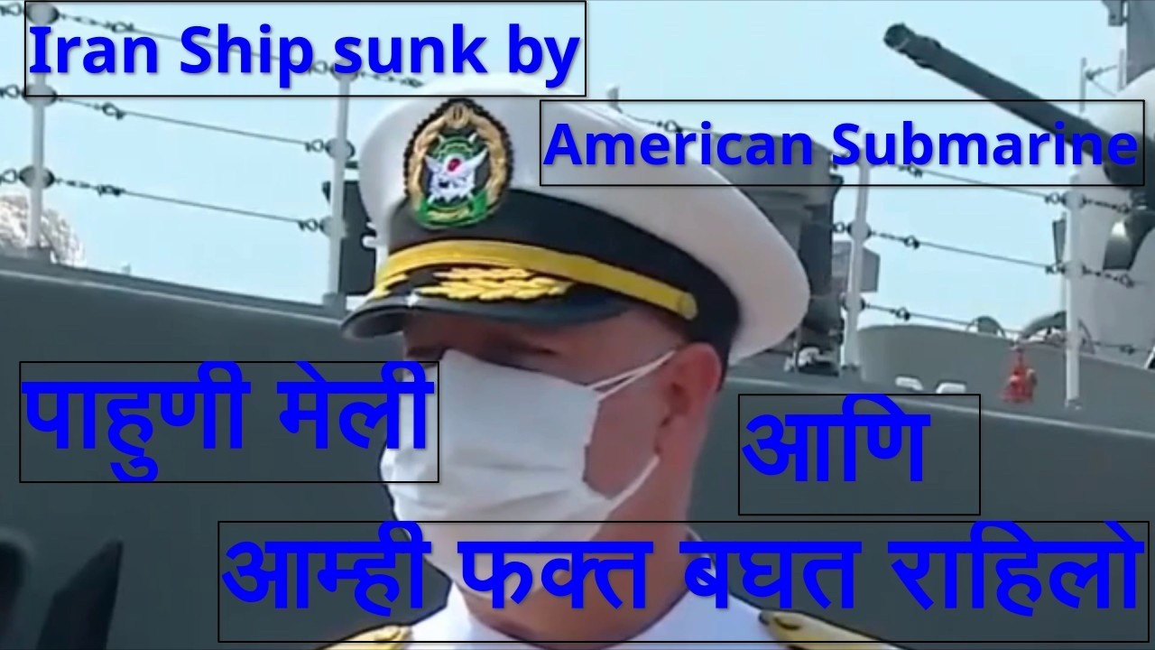 Iranian Dena Destroyer पाहुणी मेली आणि आम्ही फक्त बघत राहिलो HMVe Video