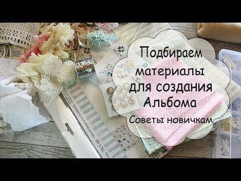 Альбом скрапбукинг материалы