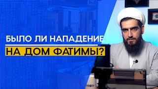 Нападал ли Умар на дом Фатимы, мир ей?