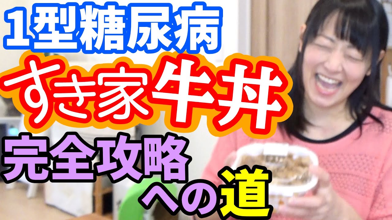 【糖尿病】すき家の牛丼☆完全攻略への道！血糖値・インスリン調整のリアル。