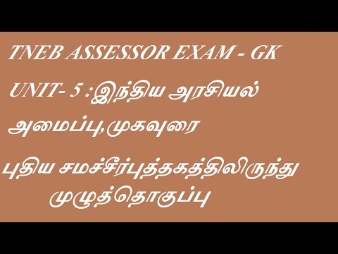 TNEB ASSESSOR EXAM - GK- இந்திய அரசியல் அமைப்பு