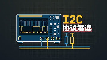单片机I2C通信入门(下)：三份文件搞清楚I2C通信协议