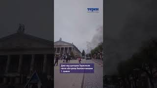 Дим над центром Тернополя після обстрілів безпілотниками 1 травня