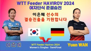 이은혜선수의 결승 도전 경기 WTT Feeder Havirov 2024 여자 단식 준결승전