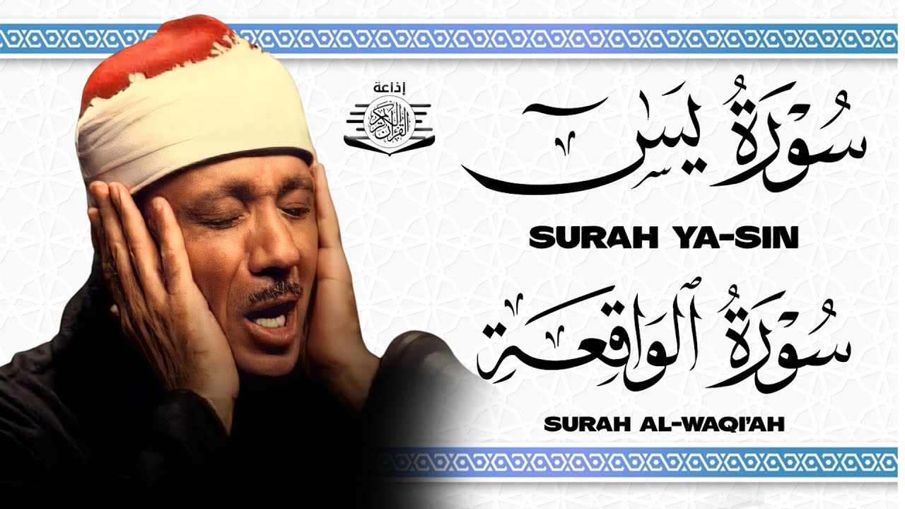 سورة يس + سورة الواقعة استمع بنية الرزق والشفاء العاجل | من أروع ما جود الشيخ عبد الباسط عبدالصمد