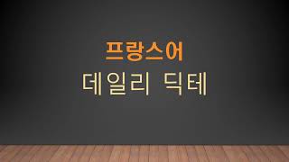 프랑스어 딕테 97 - 불어 듣기 받아쓰기 연습