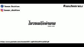 #เพลงแดนซ์มันๆ ไอวอนกับตำนาน V. 2 - [NKSREMIX]