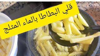 قلي بطاطا بالماء مثلج?مكون سحري?احصلي على بطاطس مقرمشة كالمطاعم?