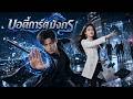 【ซีรีส์เต็ม】บอดี้การ์ดเทพลงเขา พิทักษ์คุณหนูพันล้าน!