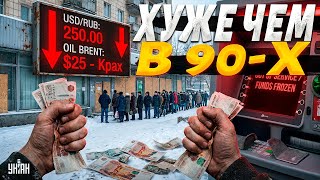 Запахло БАНКОВСКИМ КРИЗИСОМ! Будет хуже, чем в 90-х. Цены на нефть обвалились. Рубль обесценился
