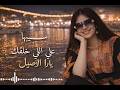 سيبها على إللى خلقك يارا الأصيل الفيديو الرسمى 2026