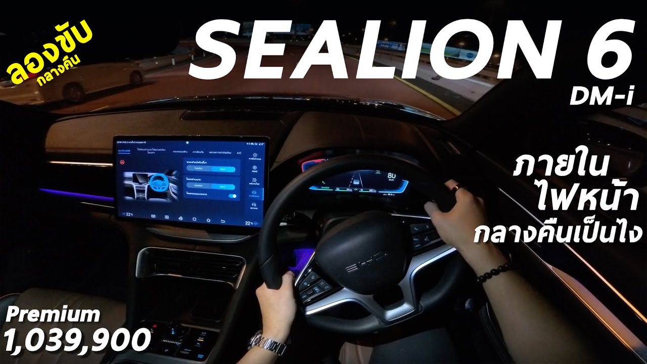 ลองขับกลางคืน BYD SEALION 6 DM-i Premium 1.039 ล้าน ภายใน-ไฟหน้า เป็น ...