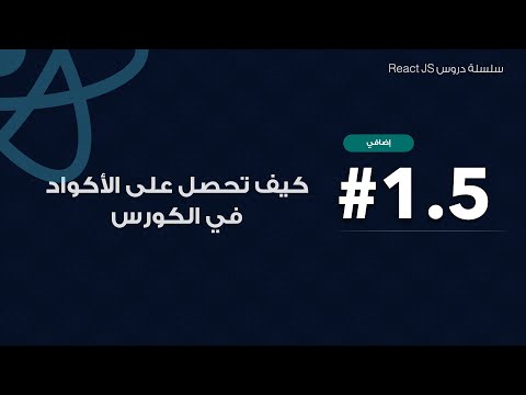 1.5: كيف تحصل على كل أكواد الكورس من github