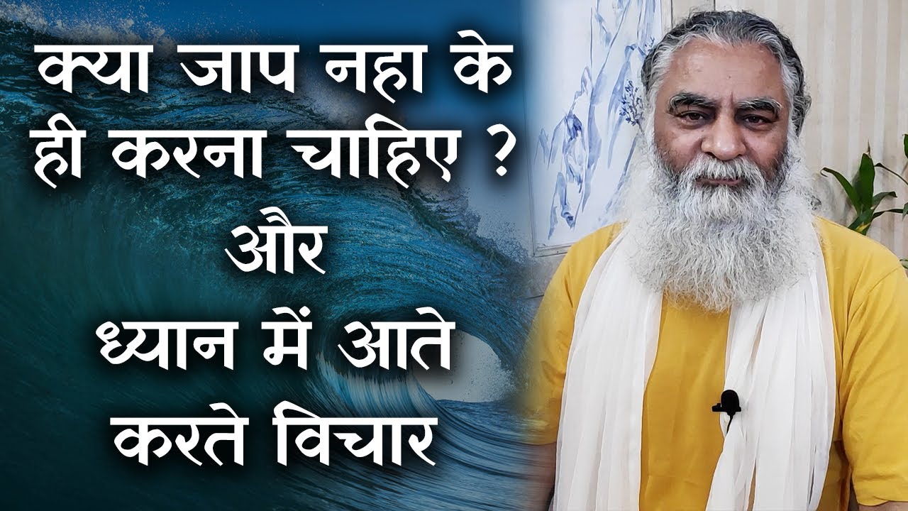 पूजन,जाप क्या नहा के ही करना चाहिए और ध्यान में परेशान करते विचारों का क्या करें | मन के सवाल