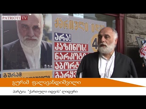 როგორ ატყუებს ამომრჩეველს ნინო ბურჯანაძე?  28.10.2020