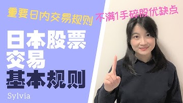 【日股】2021年入门必看！日本股票市场交易规则基础篇 碎股/日内交易/株式投資基本ルール　入門編