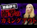 加藤紗里、今だから全てを話す。【前編】