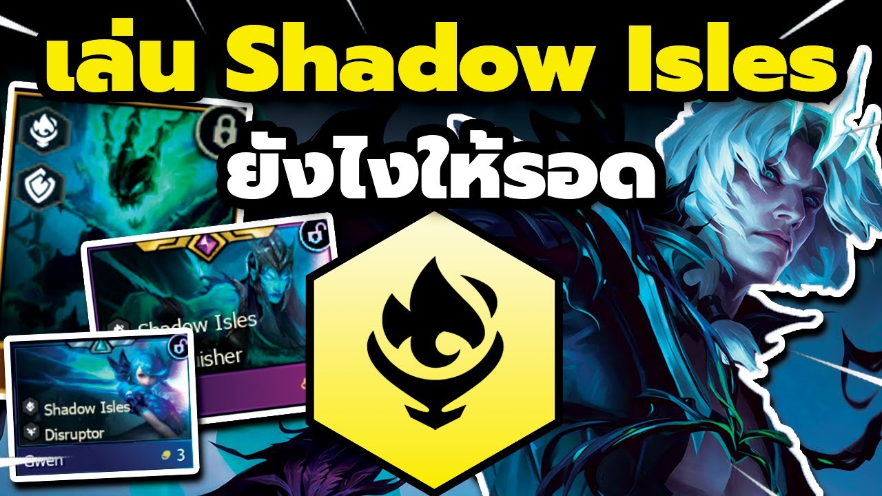 คอมพ์เมต้าที่ง่ายที่สุดในตอนนี้?! Shadow Isles ยังไงให้รอด?