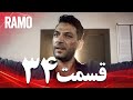 رامو قسمت 34 دوبله فارسی سریال درام ترکی 