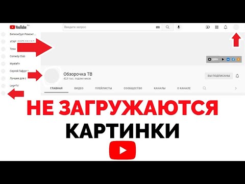 Не загружаются картинки в Ютубе Шапка канала и Аватарки