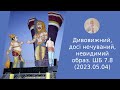 Дивовижний, досі нечуваний, невидимий образ. ШБ 7.8 (2023.05.04)