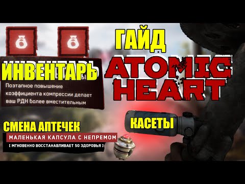 КАК СМЕНИТЬ АПТЕЧКИ? КАК ИСПОЛЬЗОВАТЬ КАСЕТЫ?  ИНВЕНТАРЬ,ЧЕРТЕЖИ И Т.Д.  В ATOMIC HEART.ГАЙД