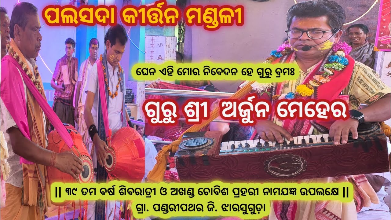 Palsada Kirtan Party/ Lakhanpur /Arjun Meher/Pandaripathar /Jharsuguda 