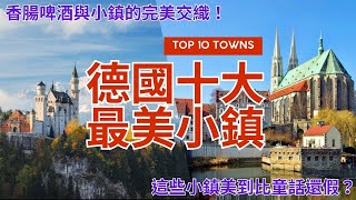 德國十大最美小鎮Top 10 Most Beautiful Towns in Germany豬腳啤酒完美交織小鎮Town Where Pork Knuckles and Beer Intertwine