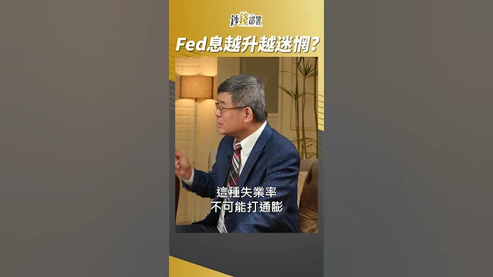 Fed越升息越納悶...為啥？ #吳嘉隆 #shorts 20230517 - 天天要聞