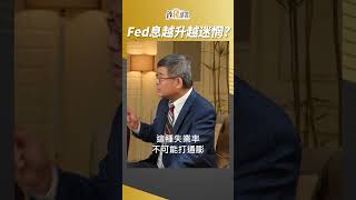 Fed越升息越納悶...為啥？ #吳嘉隆 #shorts