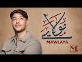سمعها Maher Zain - Mawlaya (Arabic) | ماهر زين - مولاي
