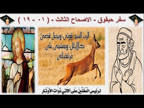 سفر حبقوق بطريقة قصصية مصورة الاصحاح الثالث