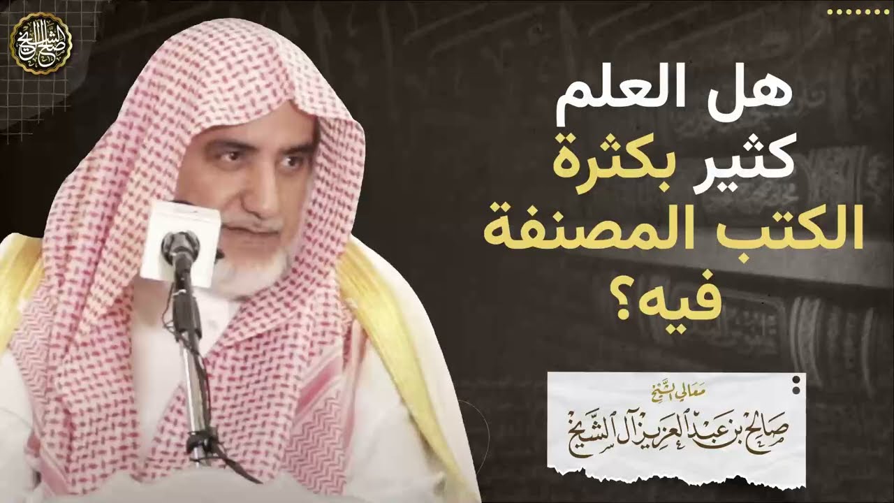 هل العلم كثير بكثرة الكتب المصنفة فيه؟