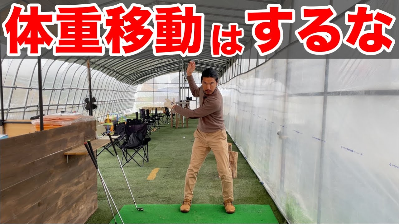 体重移動はするな！デメリットの方が多いです。