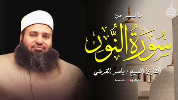 قُلْ أَطِيعُوا اللَّهَ وَأَطِيعُوا الرَّسُولَ .. تلاوة جميلة من سورة النور بصوت القارئ ياسر القرشى