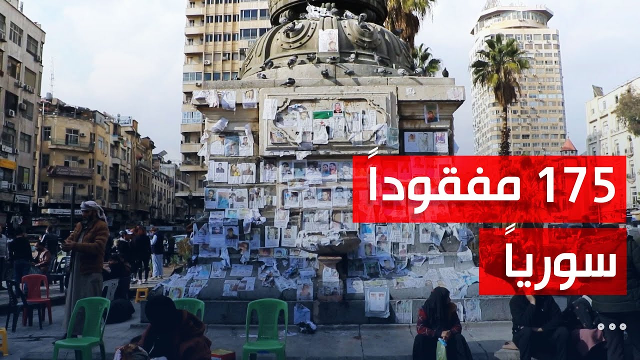 الهيئة السورية للمفقودين: سجلنا 175 مفقودا سوريا خلال أقل من شهرين