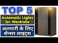 Top 5 Wardrobe Automation Gadgets ► Automatic ON OFF Sensor Lights for Wardrobe | Cupboard | Cabinet