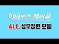 【히어로즈 오브 메이플】 - 모든 성우 편집영상