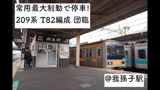 209系 ﾄﾀT82編成 団体臨時列車 我孫子駅入線~出発 常用最大制動 & フルノッチ加速