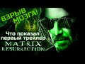 МАТРИЦА 4 ВОСКРЕШЕНИЕ - ПОКАДРОВЫЙ РАЗБОР ПЕРВОГО ТРЕЙЛЕРА | ЭТО ВЗРЫВ МОЗГА!