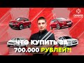 Какой автомобиль купить за 700 000 рублей в 2020 году? ТОП авто за 700 тысяч!