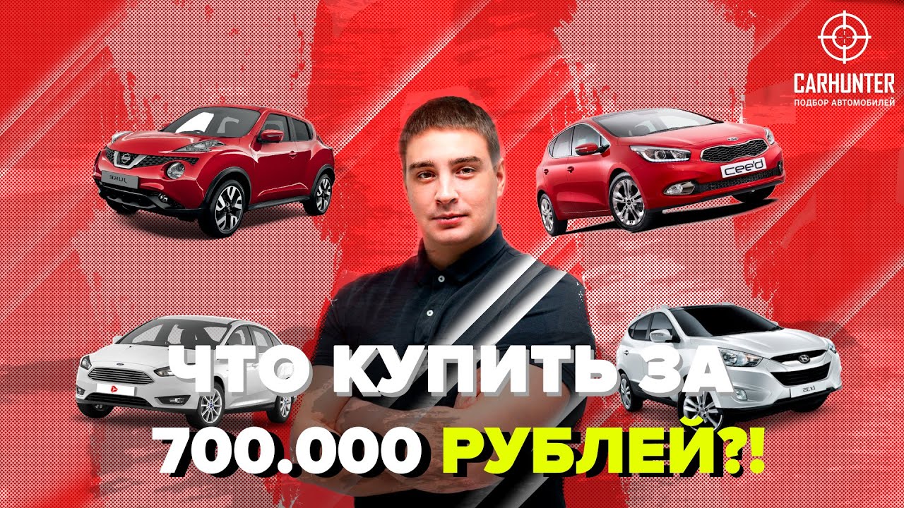Авто за 700 тысяч