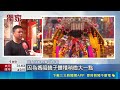 媽祖攻頂玉山招隊員 逾百人擲筊拚同行 朝聖之旅7月底出發 特訓體能練揹潛水媽｜記者 施凱文 邱瑞揚｜三立新聞LIVE